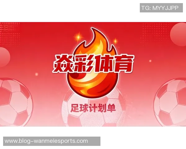 足球播报网全新改版上线提供最新赛事资讯和精彩分析服务