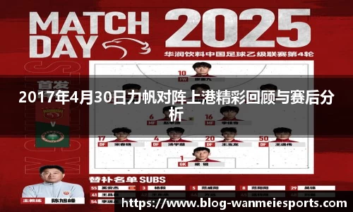2017年4月30日力帆对阵上港精彩回顾与赛后分析